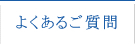 よくあるご質問